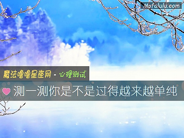 测一测你是不是过得越来越单纯