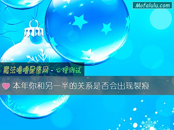 本年你和另一半的关系是否会出现裂痕