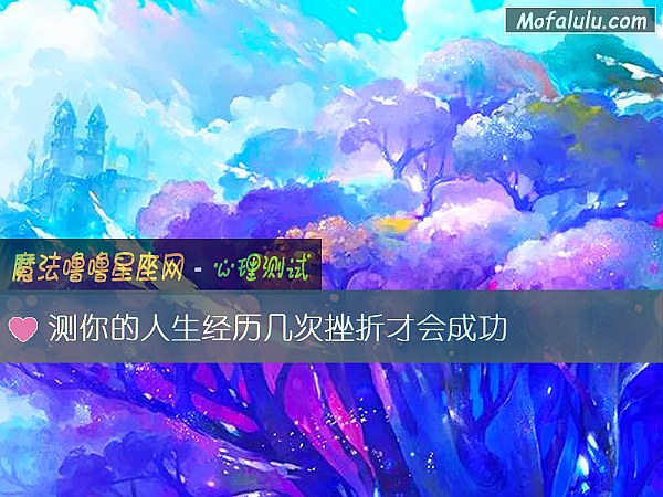测你的人生经历几次挫折才会成功