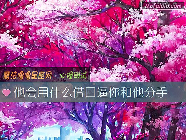 他会用什么借口逼你和他分手