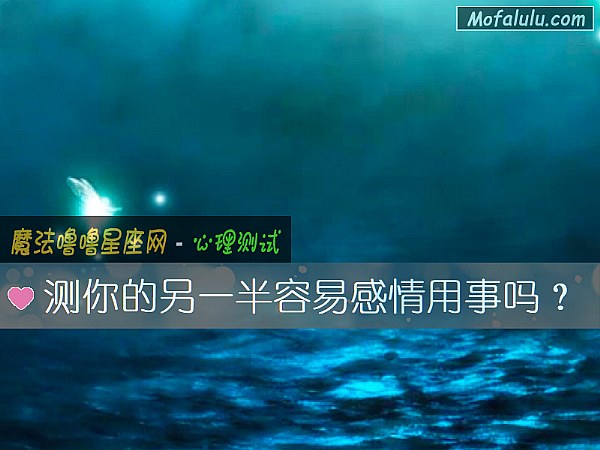 测你的另一半容易感情用事吗？
