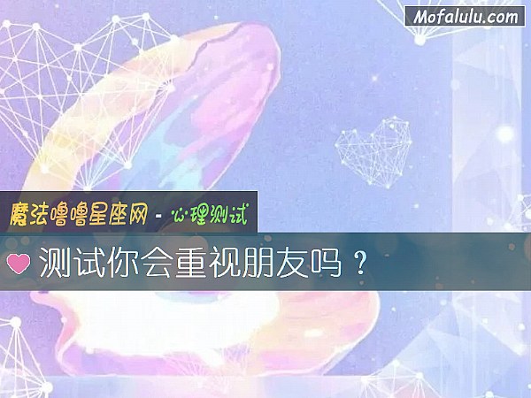 测试你会重视朋友吗？