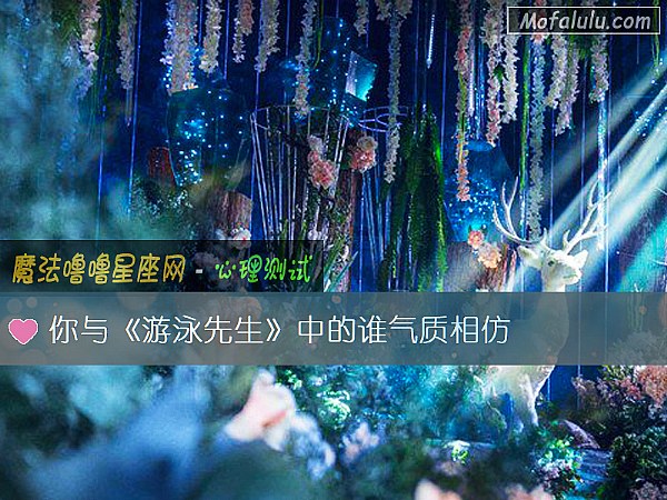 你与《游泳先生》中的谁气质相仿