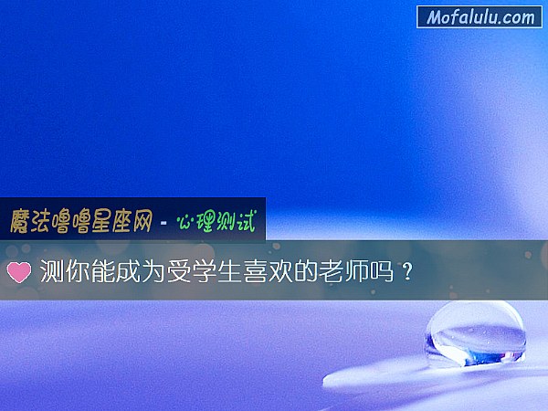 测你能成为受学生喜欢的老师吗？