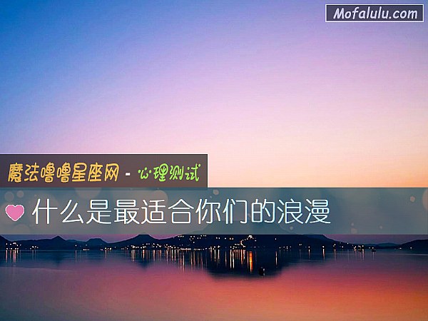 什么是最适合你们的浪漫