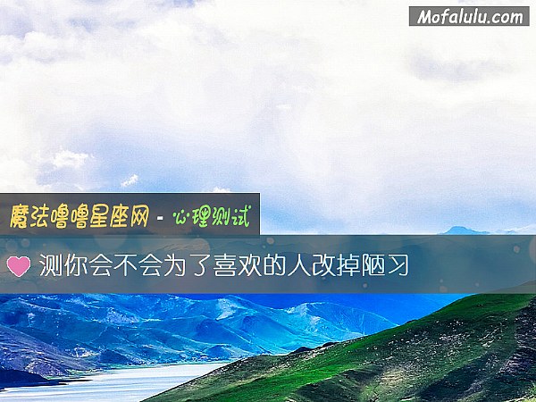 测你会不会为了喜欢的人改掉陋习