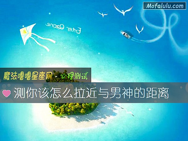 测你该怎么拉近与男神的距离