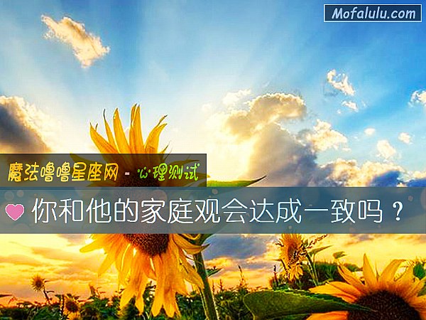 你和他的家庭观会达成一致吗? 你和他的家庭观会达成一致吗?