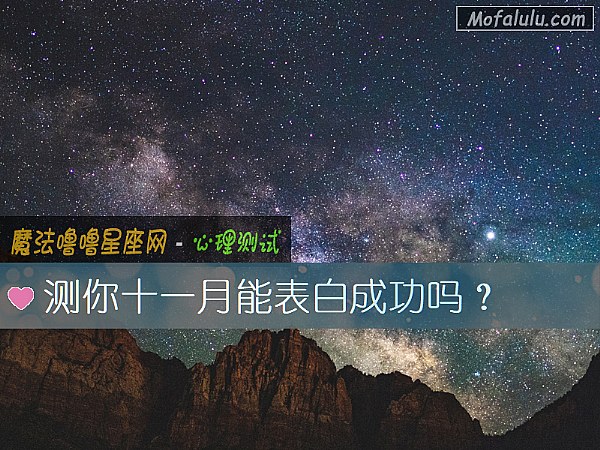 测你十一月能表白成功吗？