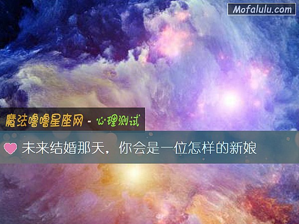 未来结婚那天,你会是一位怎样的新娘 未来结婚那天,你会是一位怎样的新娘