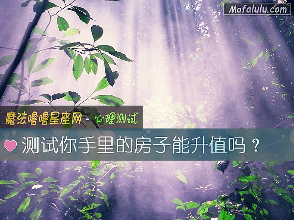 测试你手里的房子能升值吗？