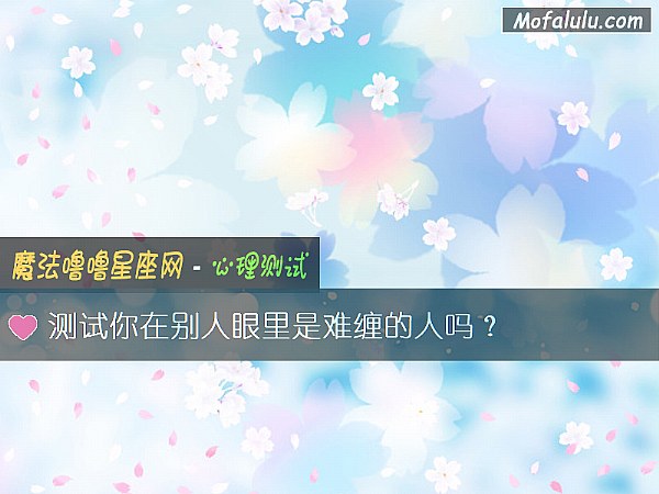 测试你在别人眼里是难缠的人吗？