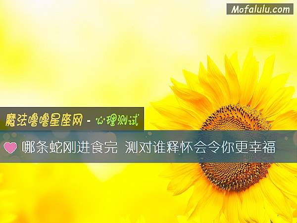 哪条蛇刚进食完 测对谁释怀会令你更幸福