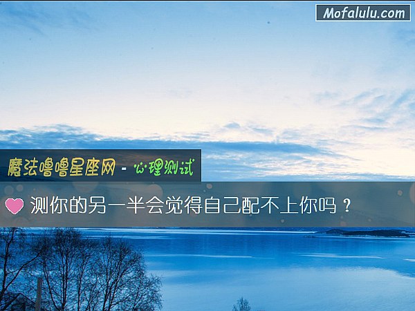 测你的另一半会觉得自己配不上你吗？