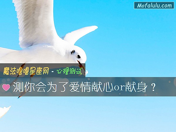 测你会为了爱情献心or献身？
