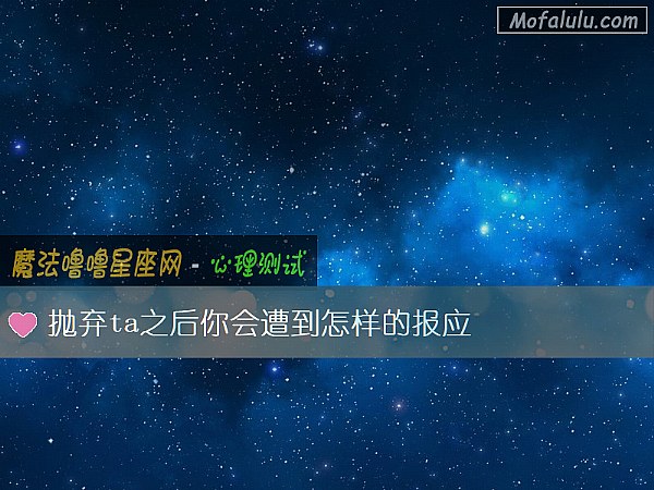 抛弃ta之后你会遭到怎样的报应