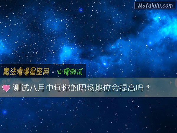 测试八月中旬你的职场地位会提高吗？