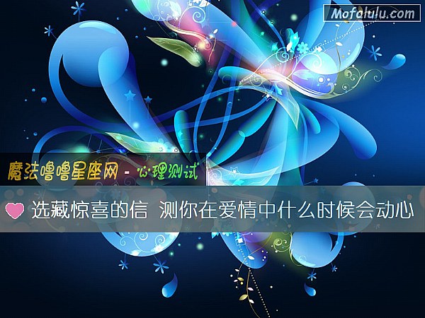 选藏惊喜的信 测你在爱情中什么时候会动心 选藏惊喜的信 测你在爱情中什么时候会动心