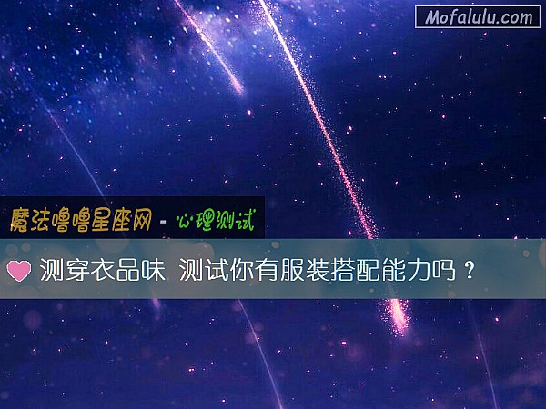 测穿衣品味 测试你有服装搭配能力吗？