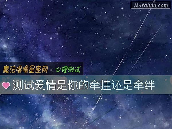 测试爱情是你的牵挂还是牵绊