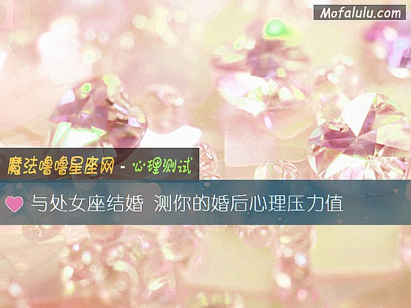 与处女座结婚 测你的婚后心理压力值