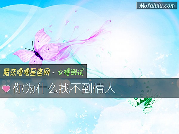 你为什么找不到情人