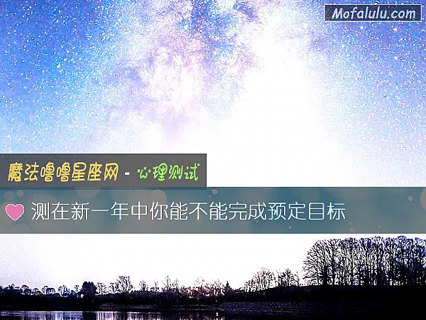 测在新一年中你能不能完成预定目标