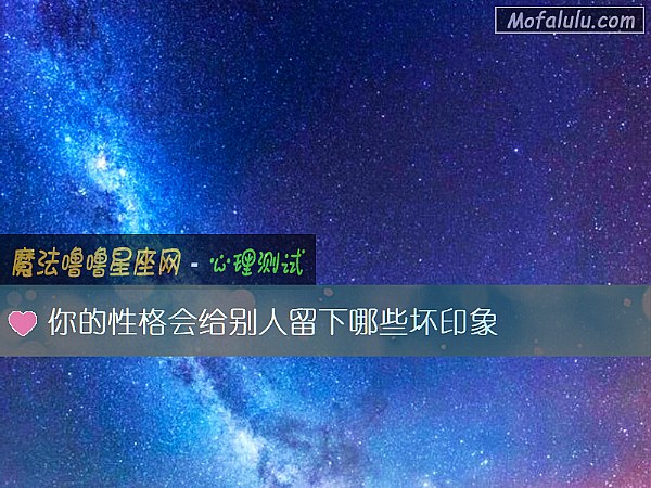 你的性格会给别人留下哪些坏印象