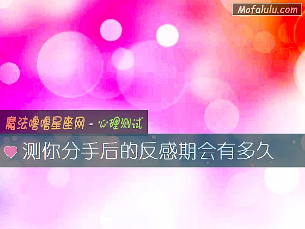 测你分手后的反感期会有多久