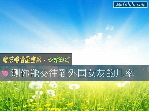 测你能交往到外国女友的几率