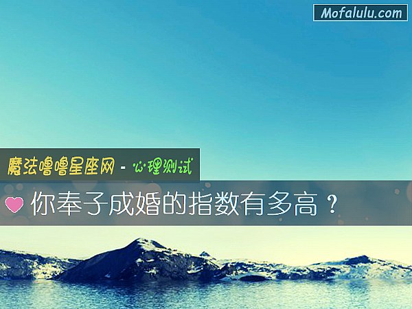 你奉子成婚的指数有多高？