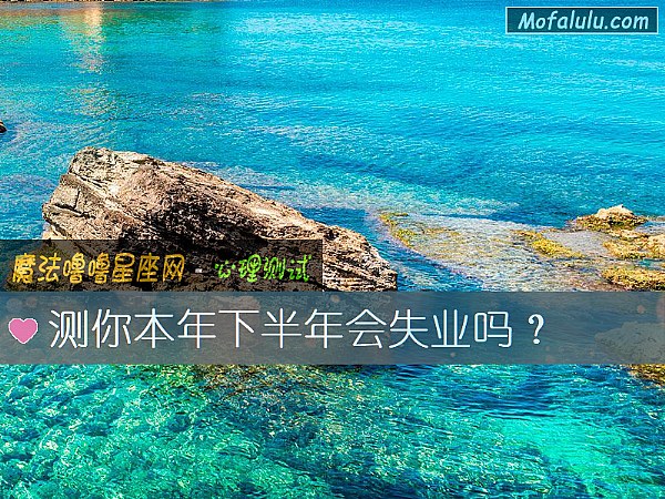 测你本年下半年会失业吗？