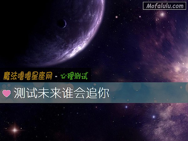 测试未来谁会追你