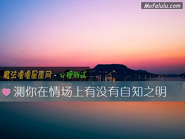 测你在情场上有没有自知之明