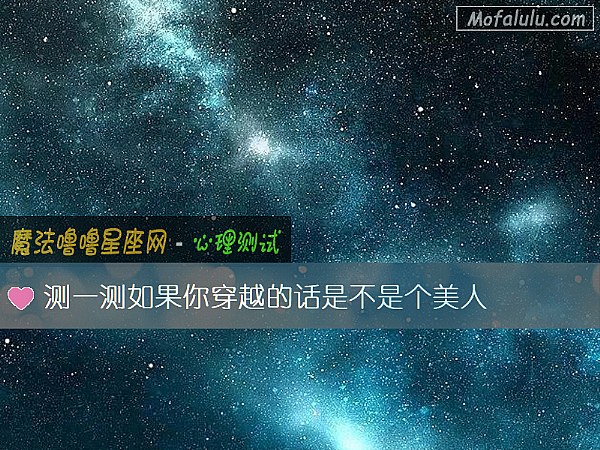 测一测如果你穿越的话是不是个美人
