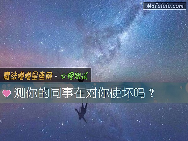 测你的同事在对你使坏吗？