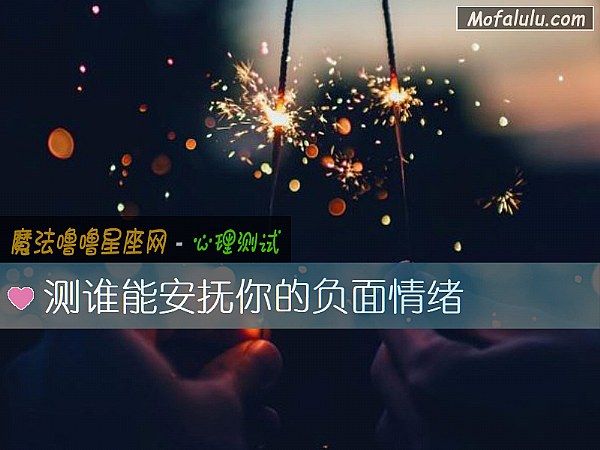 测谁能安抚你的负面情绪