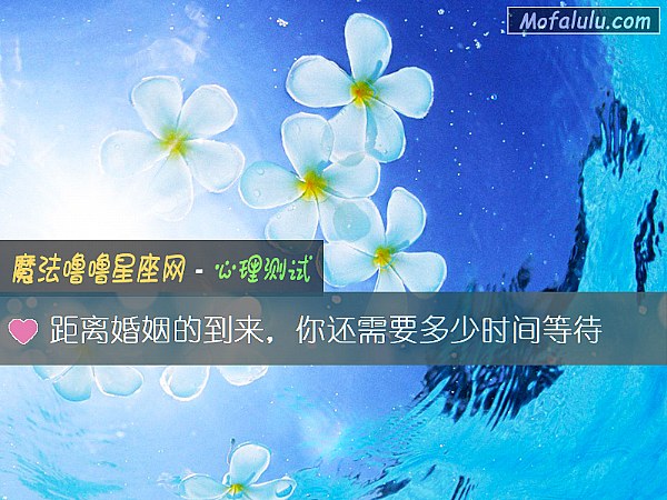 距离婚姻的到来,你还需要多少时间等待 距离婚姻的到来,你还需要多少时间等待