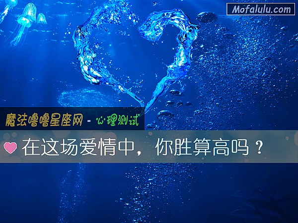在这场爱情中，你胜算高吗？