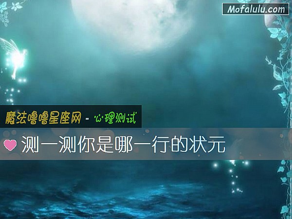 测一测你是哪一行的状元