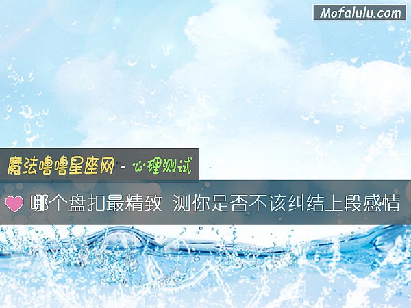 哪个盘扣最精致 测你是否不该纠结上段感情