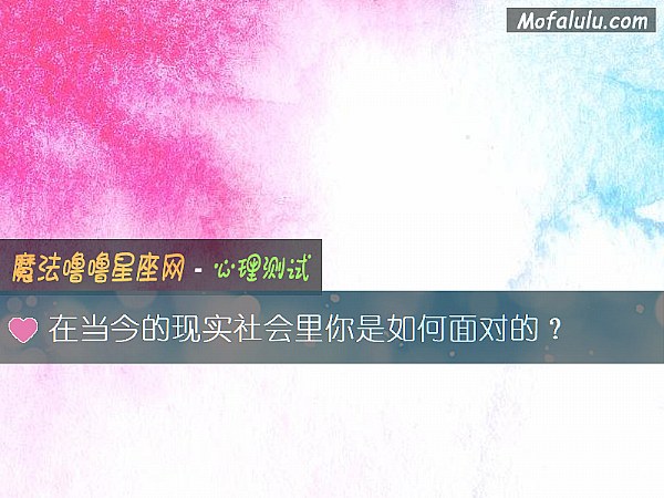 在当今的现实社会里你是如何面对的？