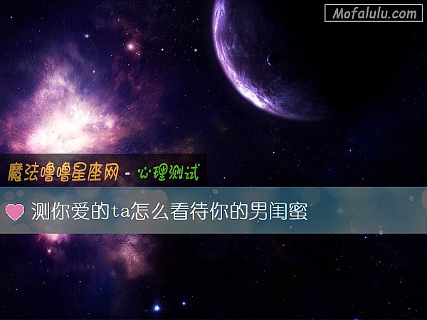 测你爱的ta怎么看待你的男闺蜜