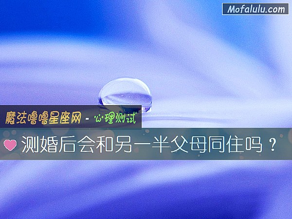 测婚后会和另一半父母同住吗？