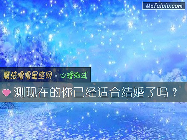 测现在的你已经适合结婚了吗？