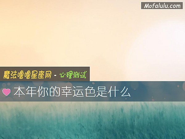 本年你的幸运色是什么