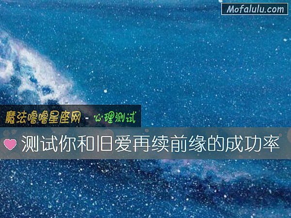 测试你和旧爱再续前缘的成功率