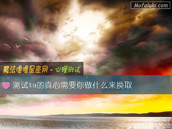 测试ta的真心需要你做什么来换取