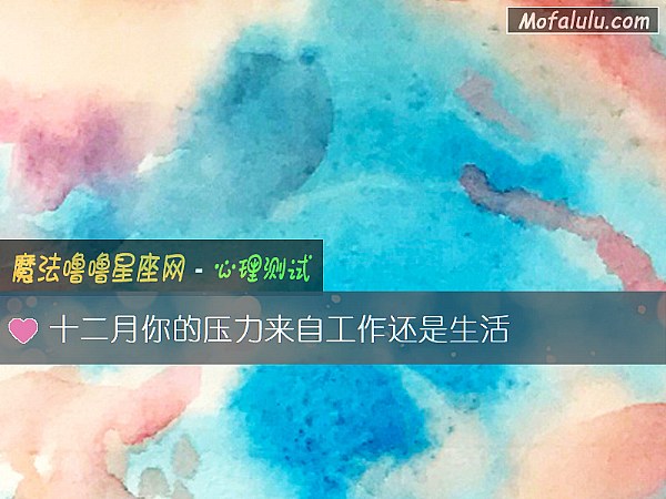 十二月你的压力来自工作还是生活