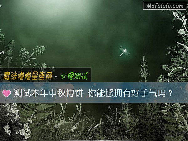 测试本年中秋博饼 你能够拥有好手气吗？